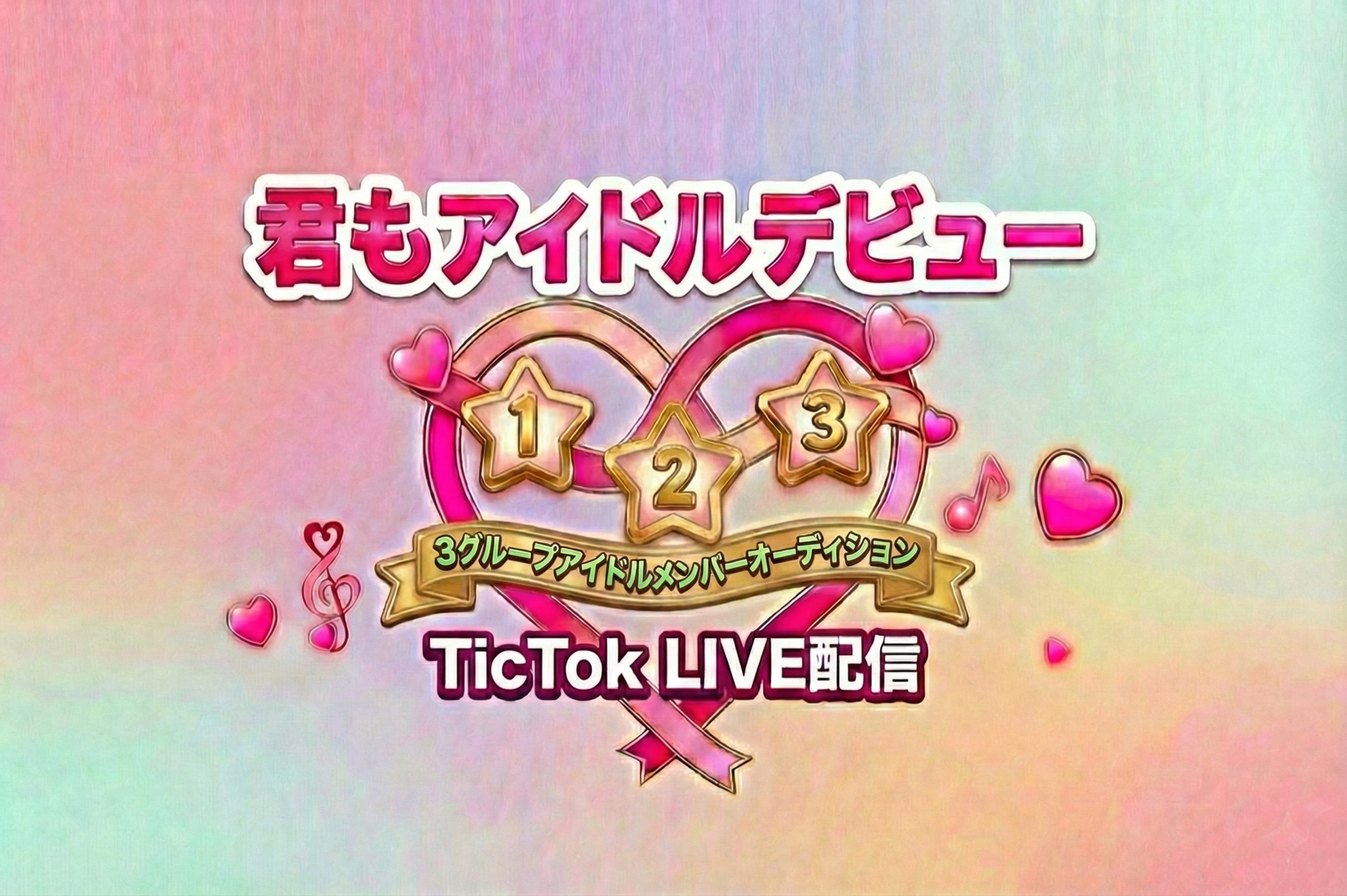 you-too-can-make-your-idol-debut_2025-2026.jpg